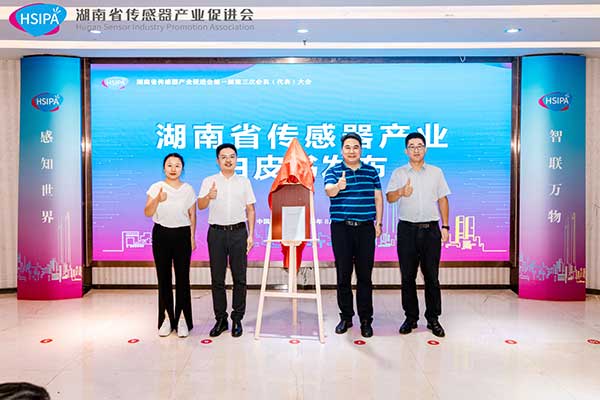 《湖南省传感器促进会》第一届第三次会议发布白皮书